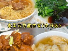 -麦奀云吞面世家(中环店)