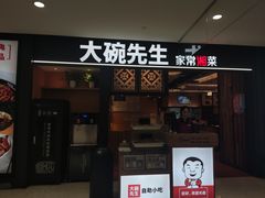 -大碗先生(乐和城店)
