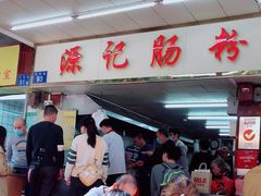 -源记肠粉(华贵路店)