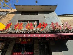 -多福临砂锅居(苏堤北路店)
