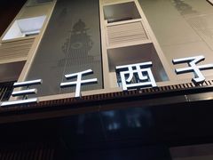 -三千西子