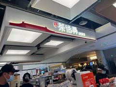 -茶话弄(北京五棵松万达店)