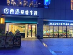 -西语·炭烧牛排(卓越中寰店)