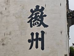 -潜口民宅博物馆