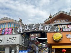 -有间冰室(侨港风情街店)