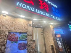 -宏玲餐厅(四川南路店)