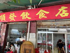 门面-顺发饮食店(景泰西六巷店)