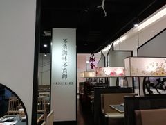大堂-潮堂 · 潮州菜(国贸商城店)