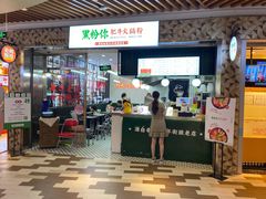 门面-黑粉你肥牛火锅粉(泛悦汇KA店)