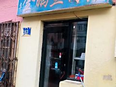 门面-金鹏鱼肉馆