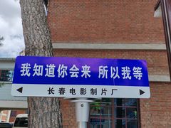 -长影旧址博物馆