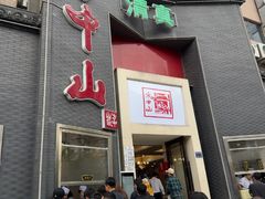 -方中山胡辣汤(顺河路店)