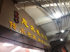 门面-思北花生汤