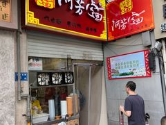 -阿芳卤面(中闽百汇店)