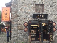 -汪玉霞(汉口里店)