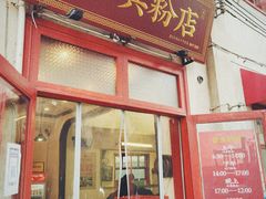 门面-头卡子工农兵粉店(黄兴北路店)