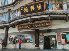 门面-德兴馆(广东路总店)
