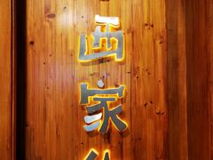 门面-小西家作(富力爱丁堡店)