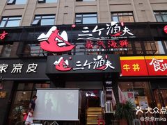 门面-必点海鲜·鲅鱼水饺(鞍山西道店)