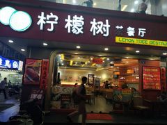 门面-柠檬树茶餐厅(海雅缤纷城店)