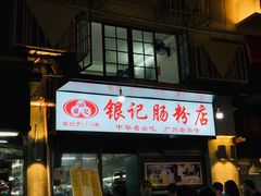 门面-银记肠粉店(北京路店)