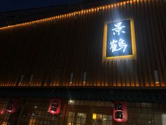 -景鹤料理(上地华联店)