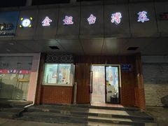 -金姐台湾菜(珠江路店)