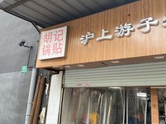 门面-胡记锅贴·沪上游子老鸭粉丝汤(太原路店)