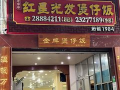 -红星光发煲仔饭(大石街店)