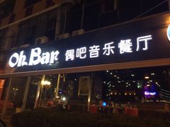 OhBar偶吧音乐串串香-ohbar live house(人广店)