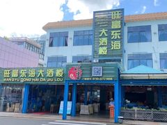 -旺富东海大酒楼(海鲜街店)