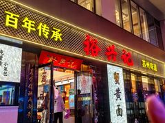 -裕兴记•蟹黄面馆(人民广场店)