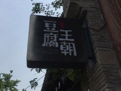-品腐记·豆腐王朝(老门东总店)