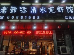 门面-老鄞江清水龙虾•赵赵家(江北店)