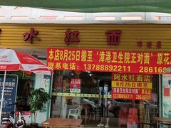 门面-阿水杠面(漳港店)