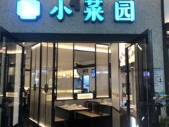 -小菜园新徽菜(滁州苏宁店)