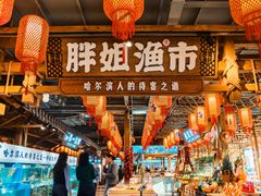 -胖姐渔村(中源大道店)