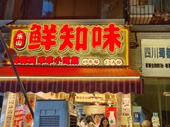 -嘉州鲜知味钵钵鸡(奎星楼店)