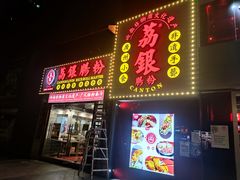 门面-荔银肠粉(广州天河华利路店)
