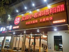 -文昌小老弟糟粕醋