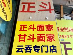 门面-正斗面家