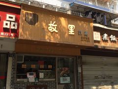 门面-故里炸鸡(温迪路店)