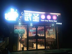 羊肉汤-武圣羊汤·西北面(安德路店)
