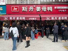 -斯丹姜母鸭·古法干香(泉州总店)