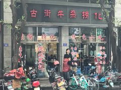 门面-古街捞化牛杂(井大店)