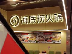 -海底捞火锅(宇飞大厦店)