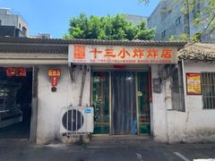 门面-陈氏老字号十三小炸炸店