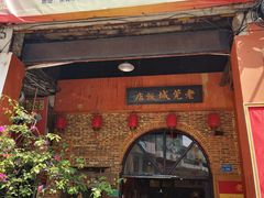 -禄源公·老莞诚饭店