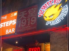 门面-火鬼 PYRO(五道口店)