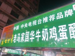 门面-清真老马家国华牛奶鸡蛋醪糟(正宁路店)